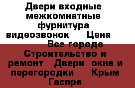 Двери входные, межкомнатные, фурнитура, видеозвонок.  › Цена ­ 6 500 - Все города Строительство и ремонт » Двери, окна и перегородки   . Крым,Гаспра